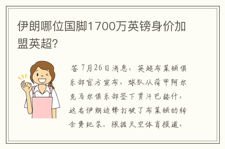 伊朗哪位国脚1700万英镑身价加盟英超?