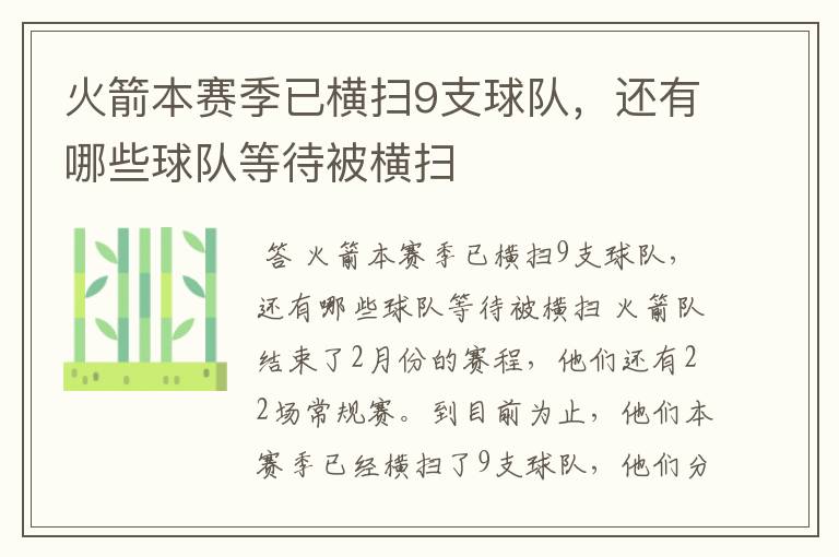 火箭本赛季已横扫9支球队,还有哪些球队等待被横扫