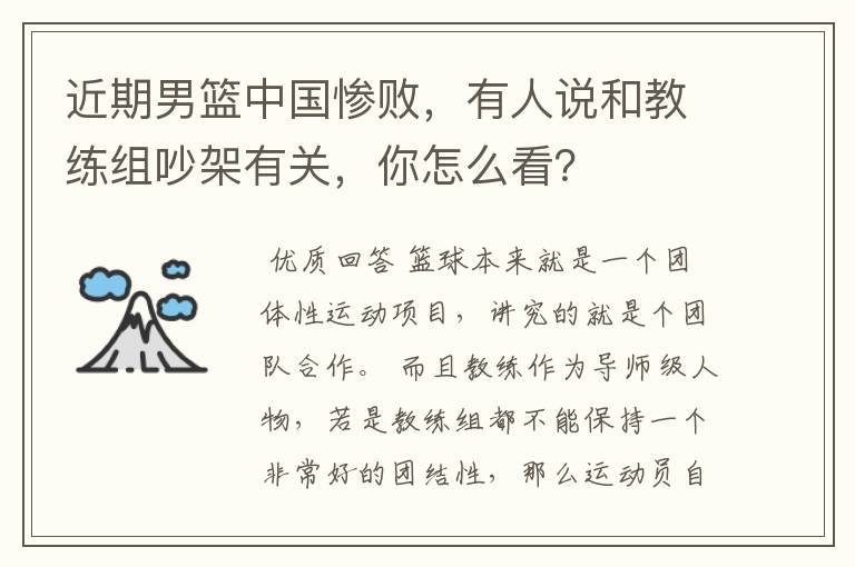 近期男篮中国惨败,有人说和教练组吵架有关,你怎么看?