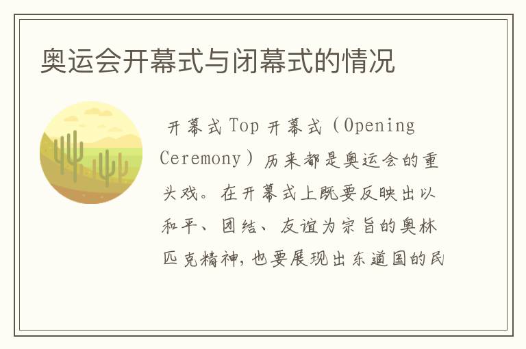 奥运会开幕式与闭幕式的情况