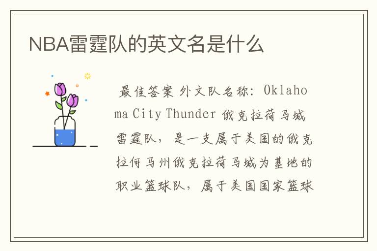 NBA雷霆队的英文名是什么