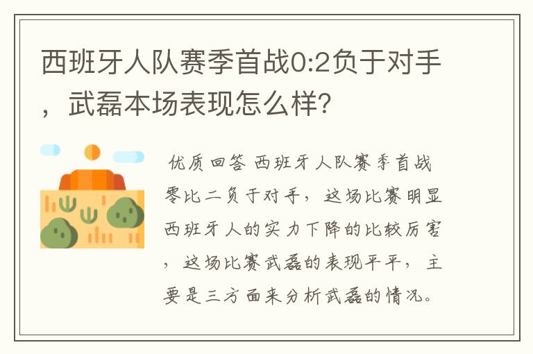 西班牙人队赛季首战0:2负于对手,武磊本场表现怎么样?