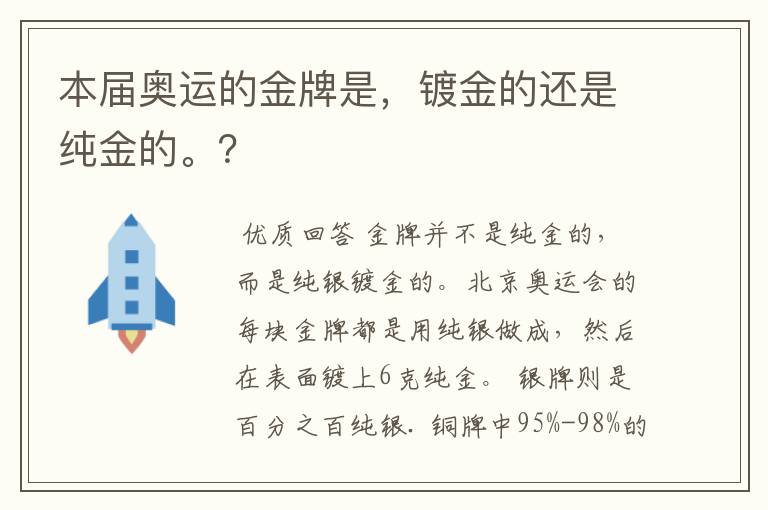 本届奥运的金牌是,镀金的还是纯金的。?