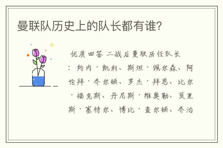 曼联队历史上的队长都有谁?