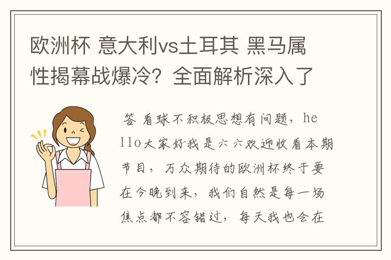 欧洲杯 意大利vs土耳其 黑马属性揭幕战爆冷?全面解析深入了解