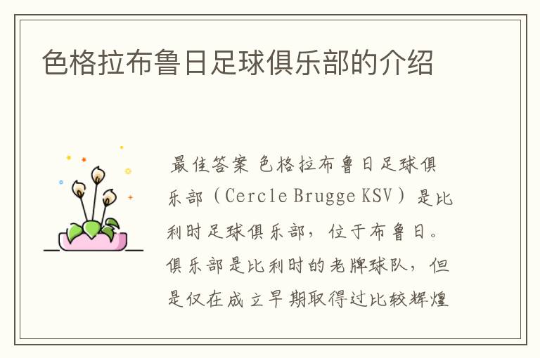 色格拉布鲁日足球俱乐部的介绍