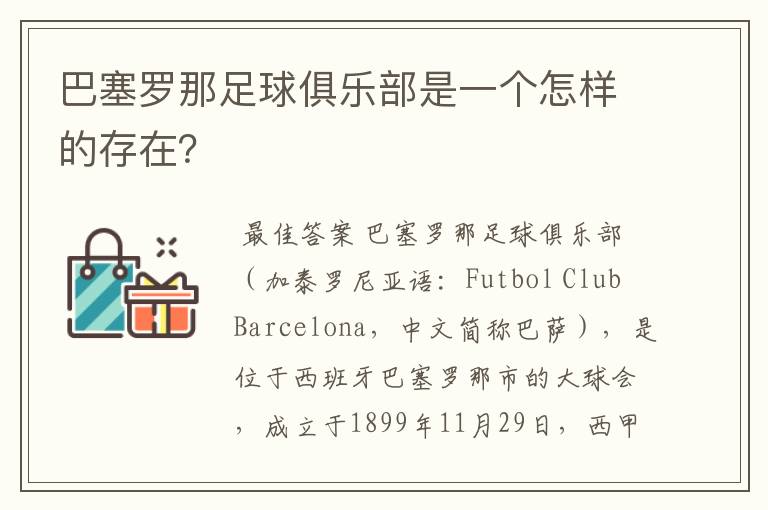 巴塞罗那足球俱乐部是一个怎样的存在?