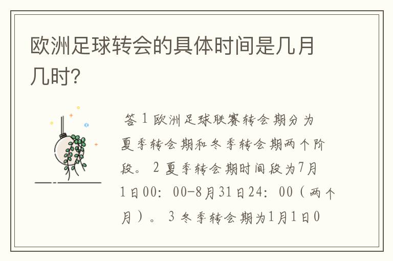 欧洲足球转会的具体时间是几月几时?