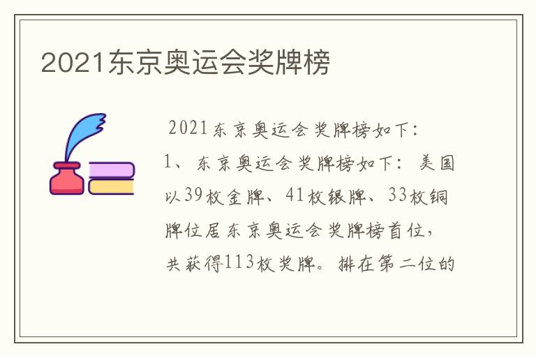 2021东京奥运会奖牌榜
