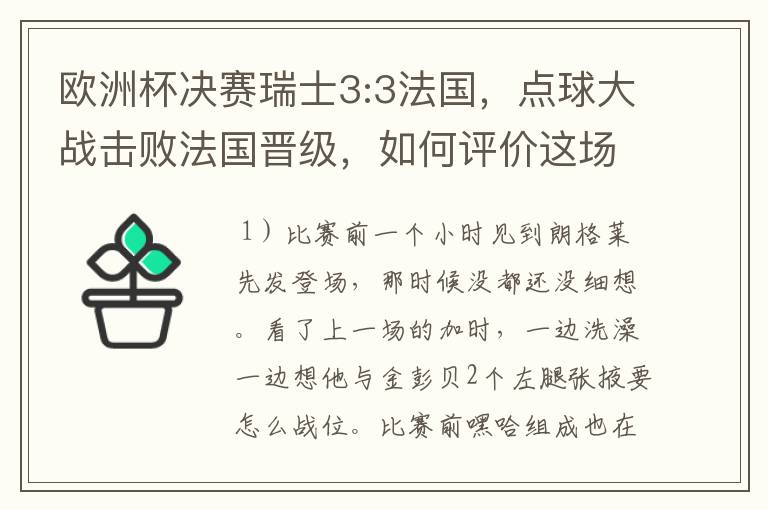欧洲杯决赛瑞士3:3法国,点球大战击败法国晋级,如何评价这场比赛?