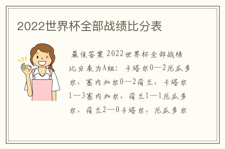 2022世界杯全部战绩比分表