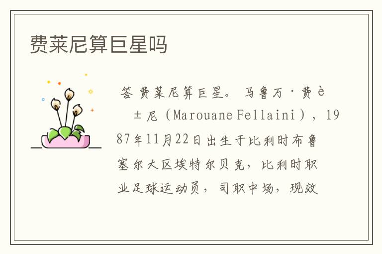 费莱尼算巨星吗