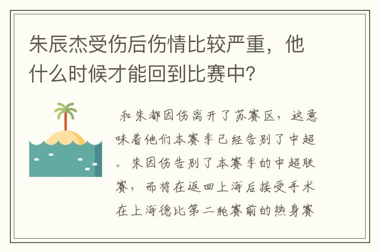 朱辰杰受伤后伤情比较严重,他什么时候才能回到比赛中?