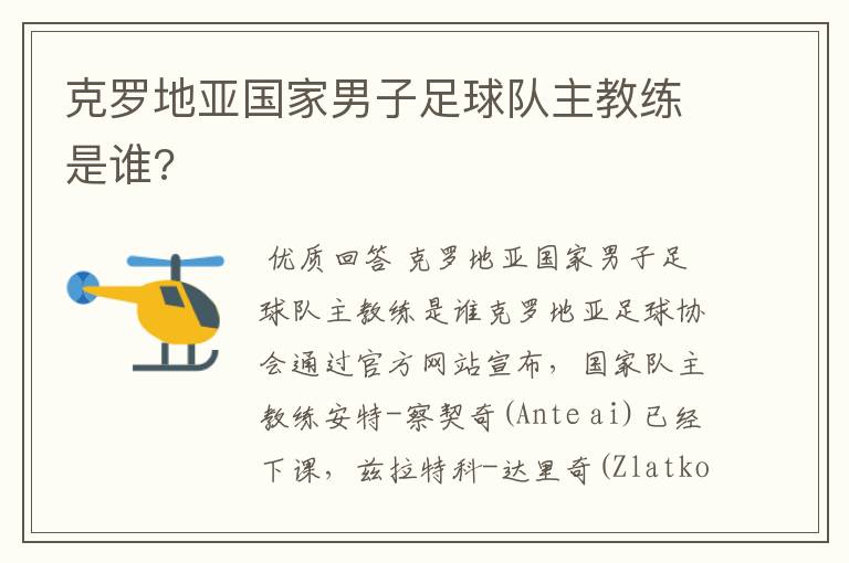 克罗地亚国家男子足球队主教练是谁?