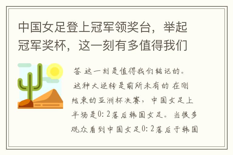 中国女足登上冠军领奖台,举起冠军奖杯,这一刻有多值得我们铭记?