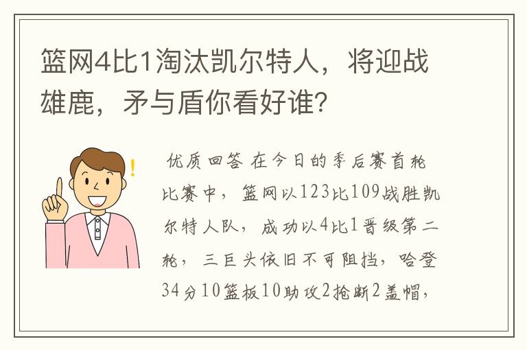篮网4比1淘汰凯尔特人,将迎战雄鹿,矛与盾你看好谁?
