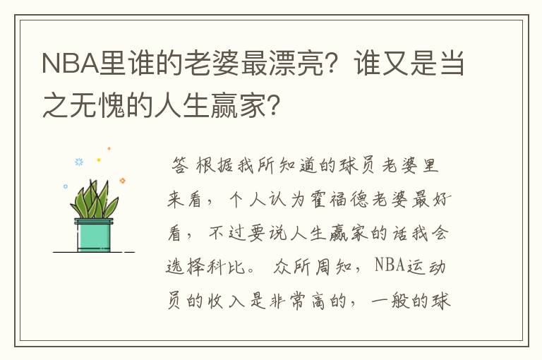 NBA里谁的老婆最漂亮?谁又是当之无愧的人生赢家?