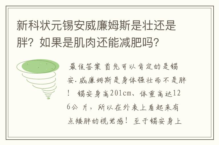 新科状元锡安威廉姆斯是壮还是胖?如果是肌肉还能减肥吗?