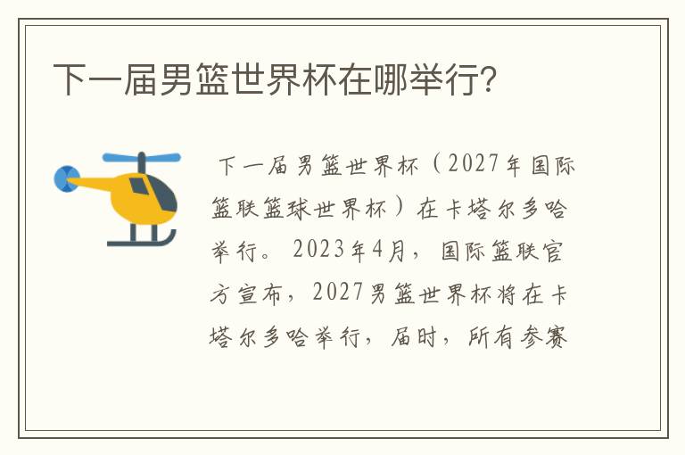 下一届男篮世界杯在哪举行?