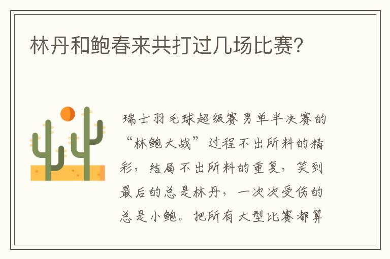林丹和鲍春来共打过几场比赛?