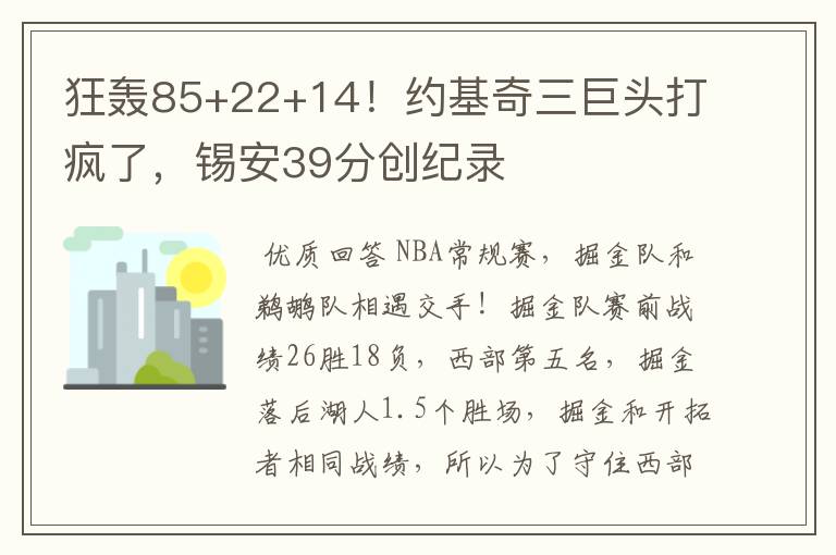 狂轰85+22+14!约基奇三巨头打疯了,锡安39分创纪录