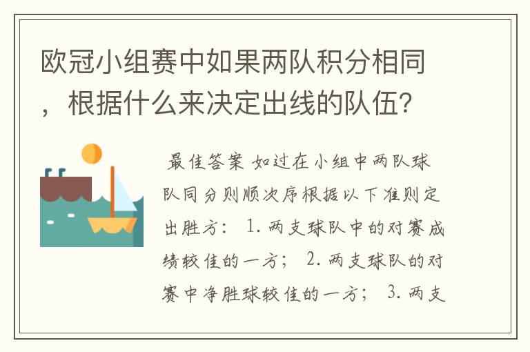 欧冠小组赛中如果两队积分相同,根据什么来决定出线的队伍?