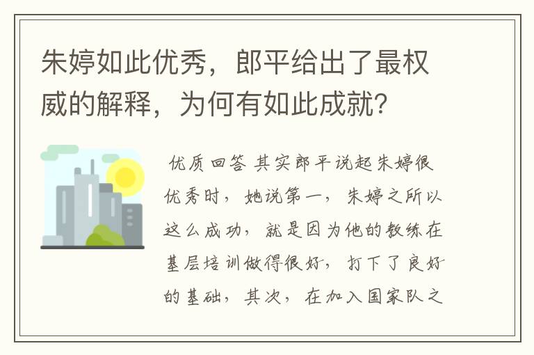 朱婷如此优秀,郎平给出了最权威的解释,为何有如此成就?