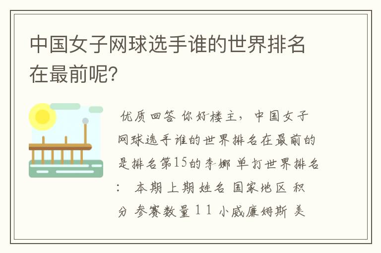 中国女子网球选手谁的世界排名在最前呢?