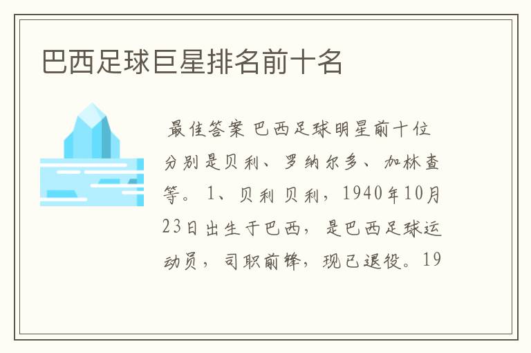 巴西足球巨星排名前十名
