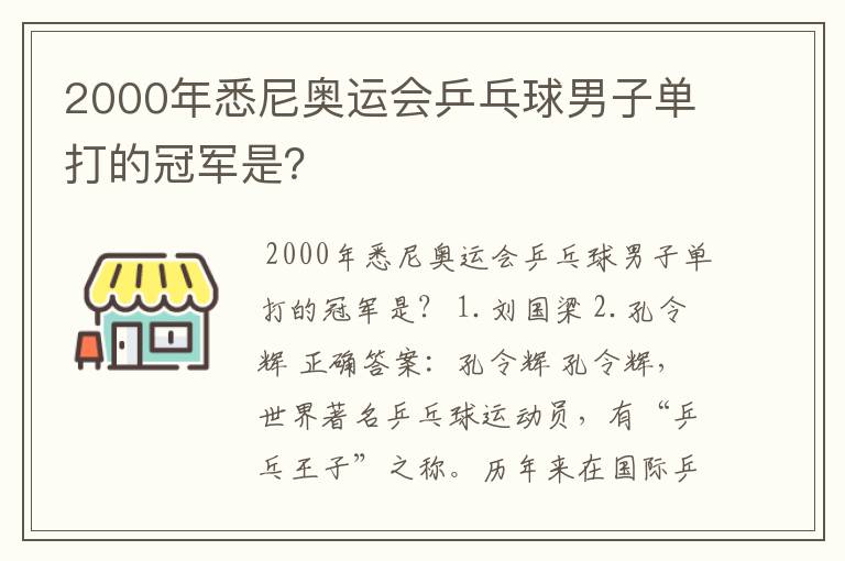 2000年悉尼奥运会乒乓球男子单打的冠军是?