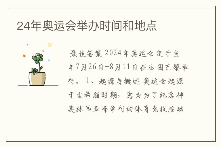 24年奥运会举办时间和地点