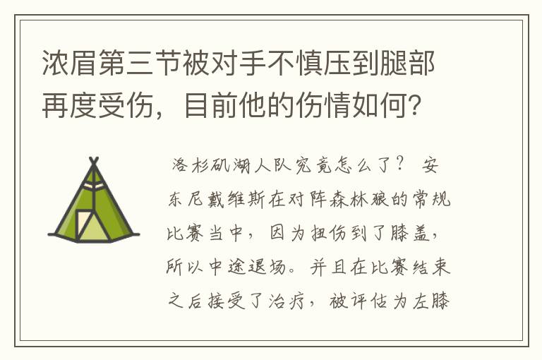 浓眉第三节被对手不慎压到腿部再度受伤,目前他的伤情如何?