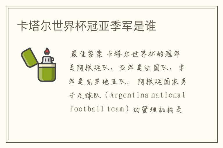卡塔尔世界杯冠亚季军是谁