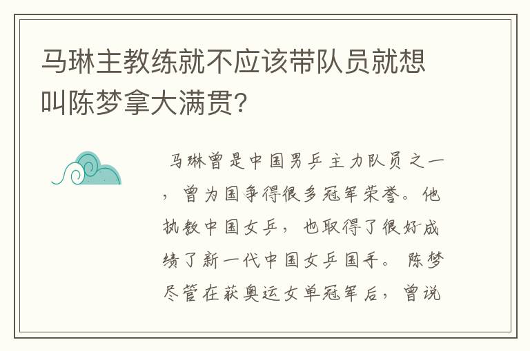 马琳主教练就不应该带队员就想叫陈梦拿大满贯?