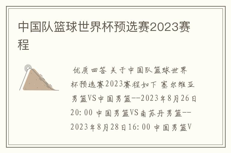 中国队篮球世界杯预选赛2023赛程