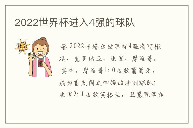 2022世界杯进入4强的球队