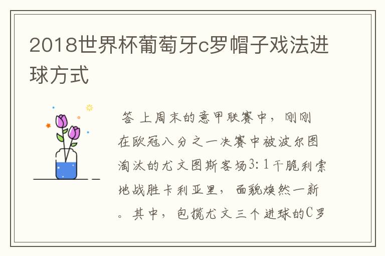 2018世界杯葡萄牙c罗帽子戏法进球方式