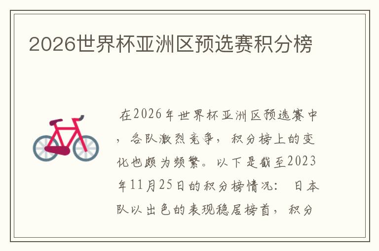 2026世界杯亚洲区预选赛积分榜