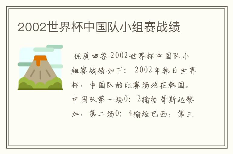 2002世界杯中国队小组赛战绩