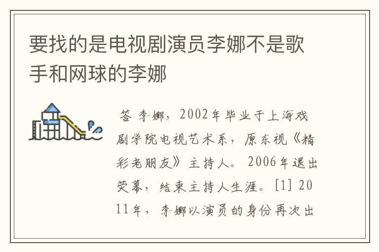 要找的是电视剧演员李娜不是歌手和网球的李娜