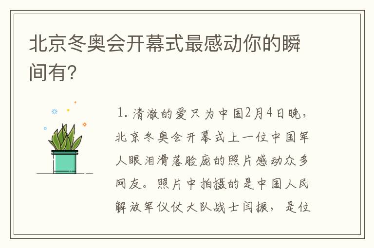 北京冬奥会开幕式最感动你的瞬间有?