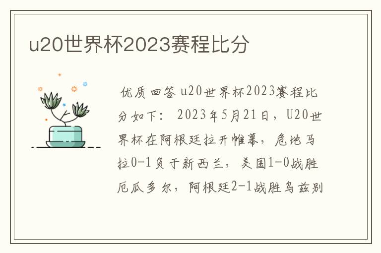 u20世界杯2023赛程比分
