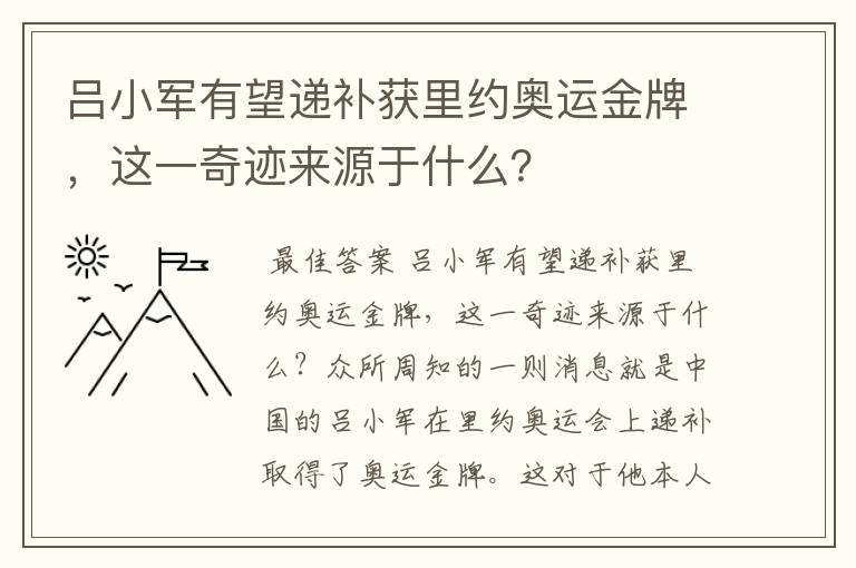 吕小军有望递补获里约奥运金牌,这一奇迹来源于什么?