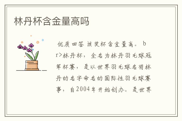 林丹杯含金量高吗
