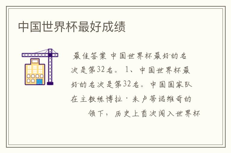 中国世界杯最好成绩