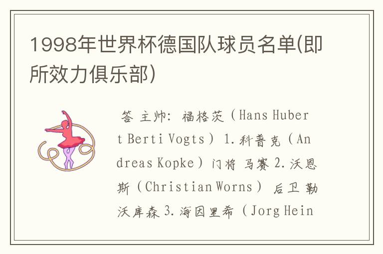 1998年世界杯德国队球员名单(即所效力俱乐部)