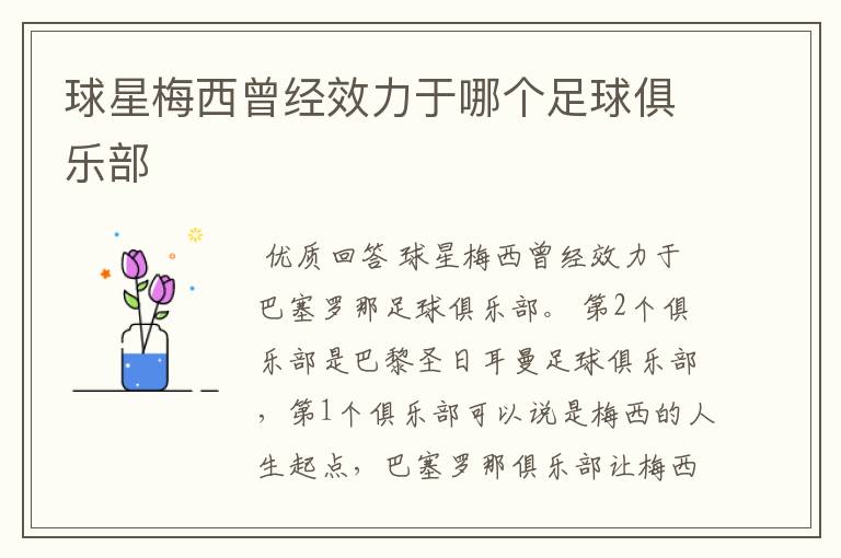 球星梅西曾经效力于哪个足球俱乐部
