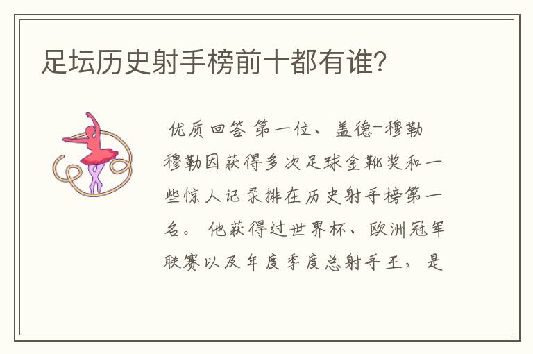 足坛历史射手榜前十都有谁?