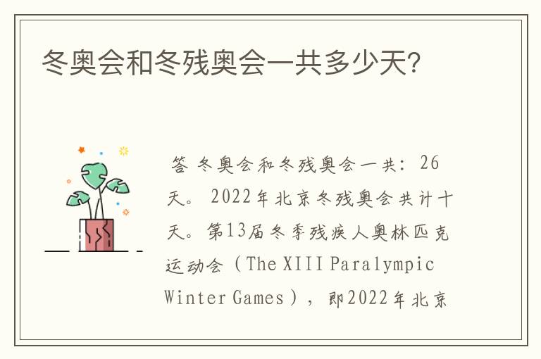 冬奥会和冬残奥会一共多少天?