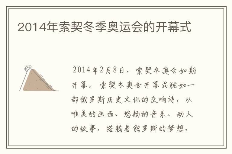 2014年索契冬季奥运会的开幕式